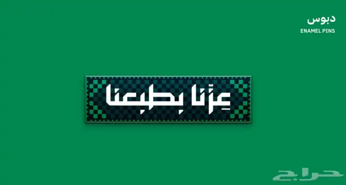 عزنا بطبعنا احتفل بمطبوعات اليوم الوطني ال95 0