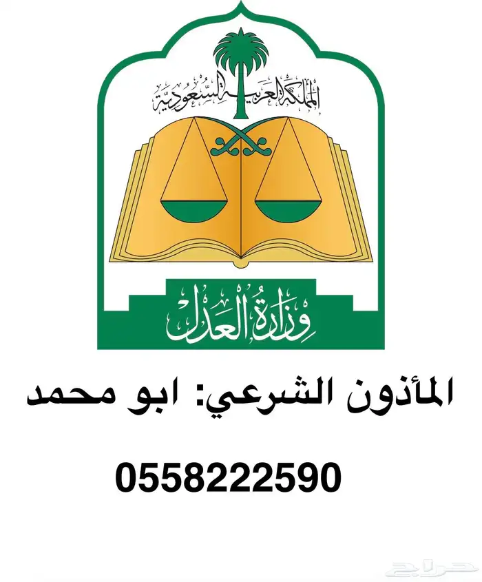 ماذون شرعي مرخص - الرياض 0