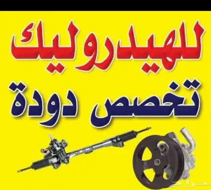 اصلاح دودة دركسيون على الضمان جميع انواع السيارات هيدروليك 0