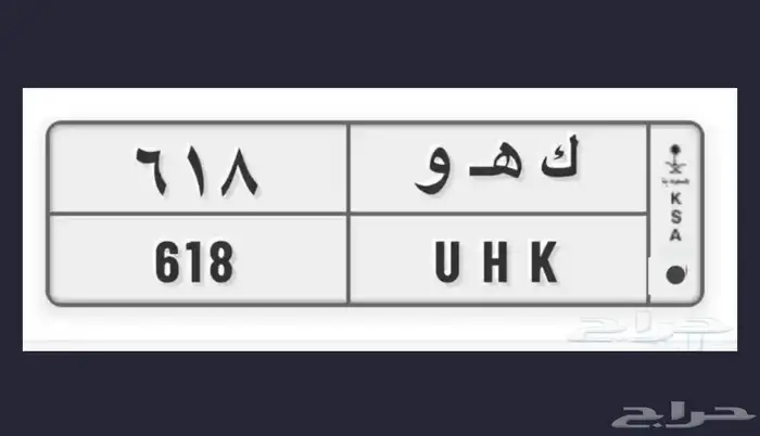لوحه ك ه و 618 جاهزه للنقل 0