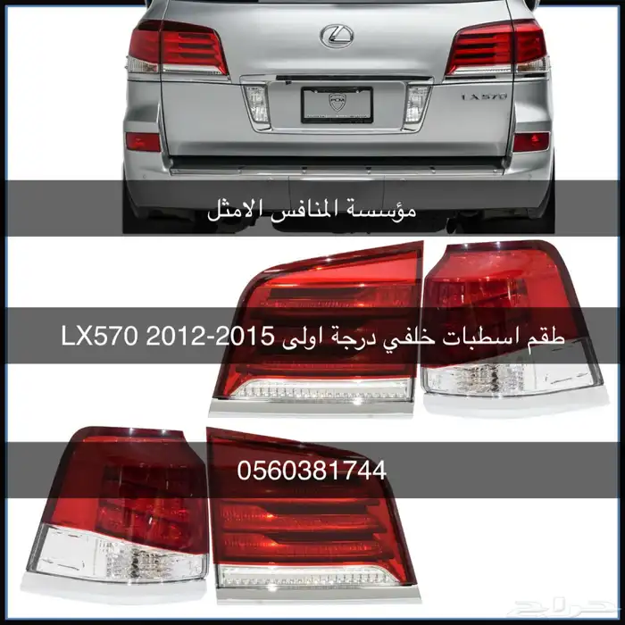 طقم اسطبات خلفي درجة اولى LX570 2012-2015 - قطع لكزس 0