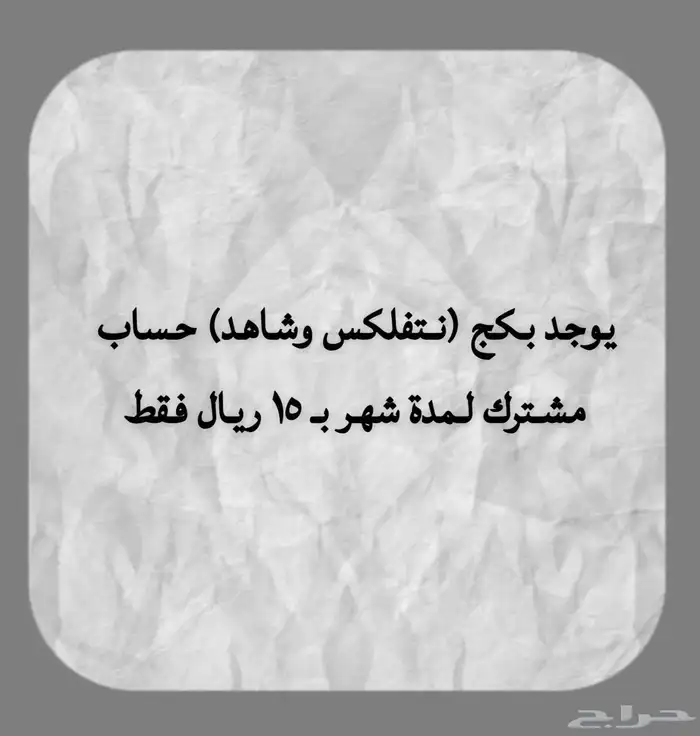 نتفلكس او شاهد ب ثمانيه ريال مشترك 0