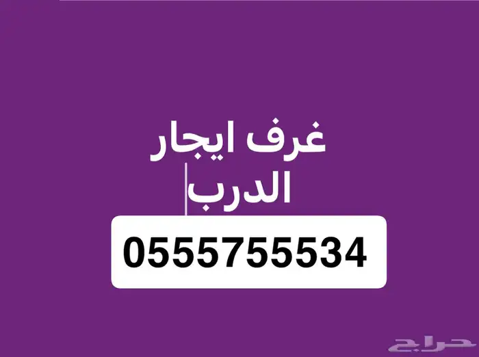 غرف وبيوت ايجار بالدرب وبيع 0
