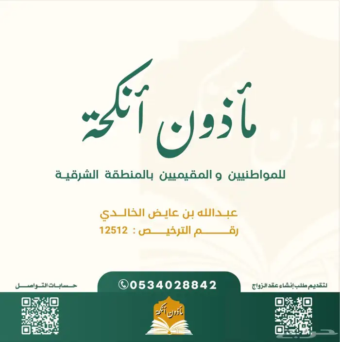 مأذون شرعي في المنطقة الشرقية الخبر الدمام - الجبيل-الاحساء 0