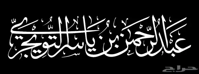 خطاط باليد كتابة اسماء وشعارات 2