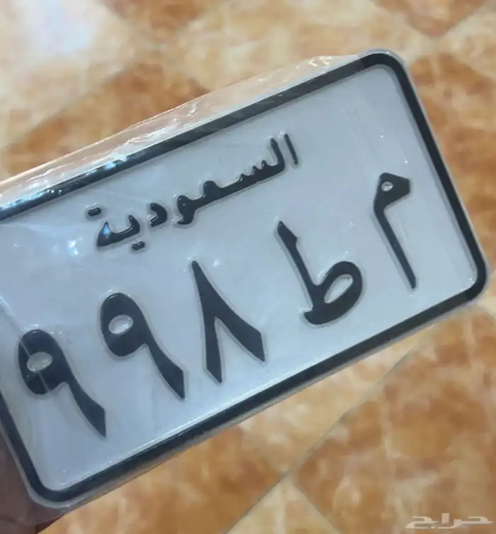 لوحه مميزه دراجه ناريه برقم م ط 998 0