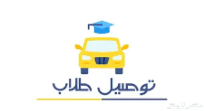 توصيل مدارس او مشاوير 0