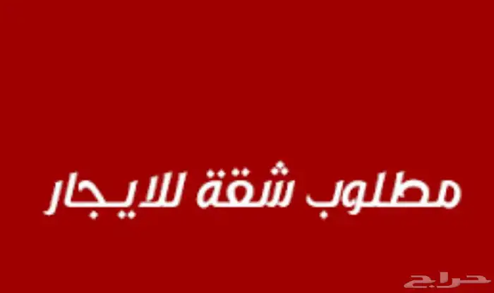 مطلوب شقة عوايل شهري 0