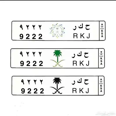 للبيع لوحه مميزه ( ح ك ر 9222 ) 1