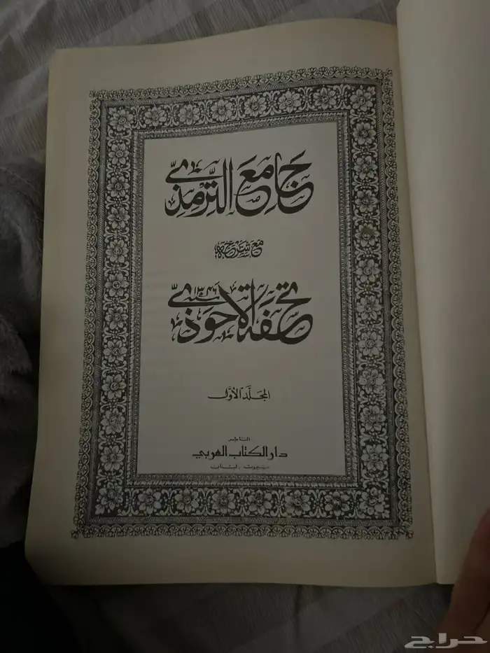 كتاب جامع الترميذي بخط اليد 1