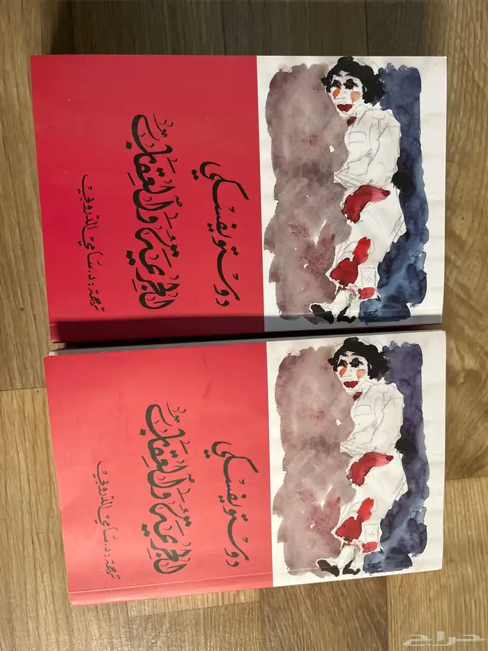 كتاب الجريمة والعقاب جزئين 0