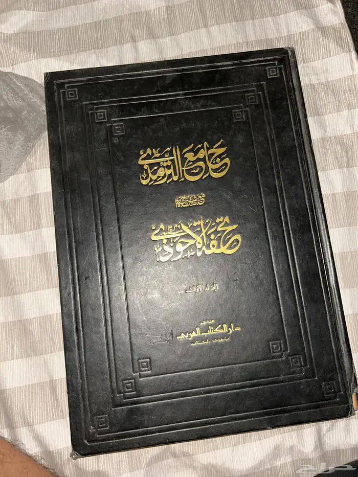 كتاب جامع الترميذي بخط اليد 0