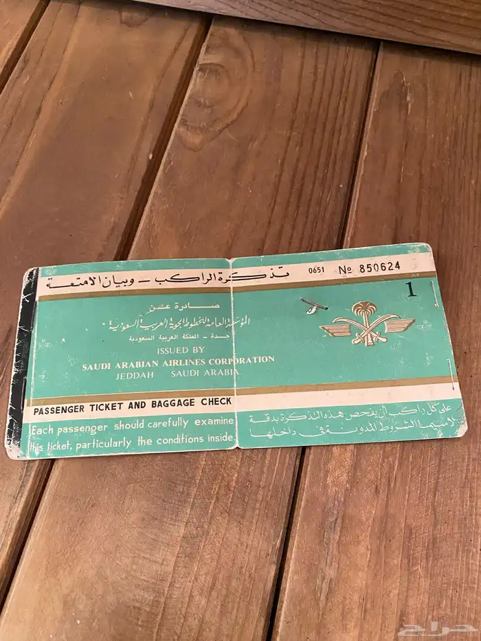 تذكرة الخطوط السعودية 1966 8
