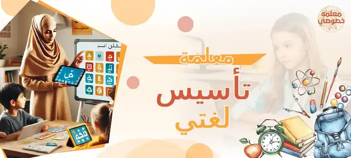 معلمة تأسيس لغتي ومتابعة جميع المواد بالطائف 0