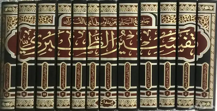 تفسير الطبري المعروف ب جامع البيان 0