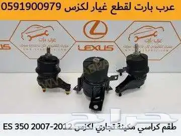 شبك سفلي مع الديكورات لكزس es2010 2012 15