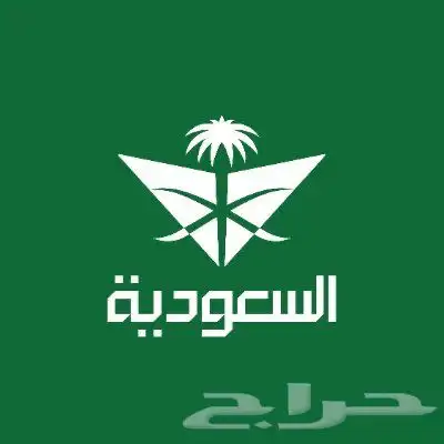 حجز تذاكر دولي الخطوط السعودية بأقل من سعر الكاش 0