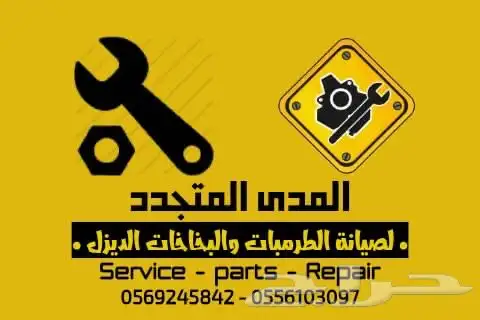 المدى المتجدد لصيانة طرمبات الديزل و البخاخات 1