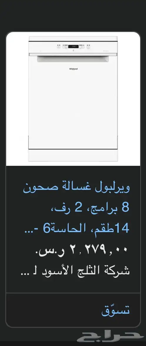 غسالة صحون Whirlpool جديدة شرط 7