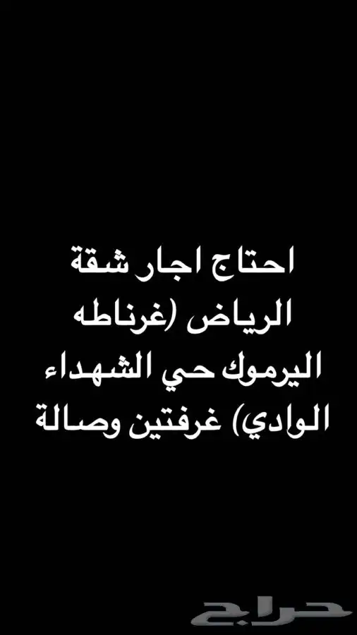 احتاج اجار شقة شهري  سنوي 0