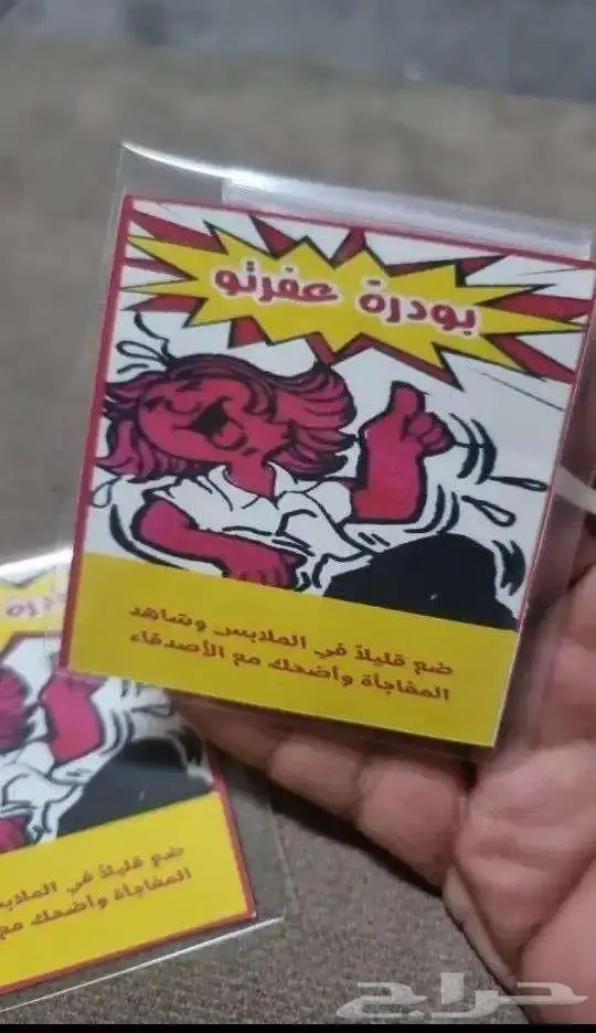 بودرة الحكه الأصليه مشروطه 0