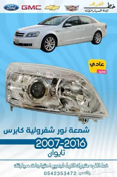 قطع غيار واكسسوارات كابرس 2007 - 2016 4