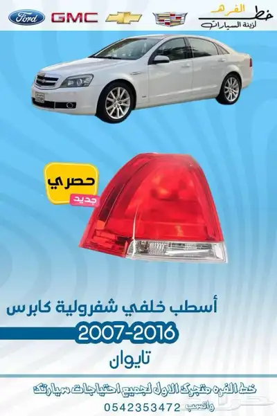 قطع غيار واكسسوارات كابرس 2007 - 2016 2