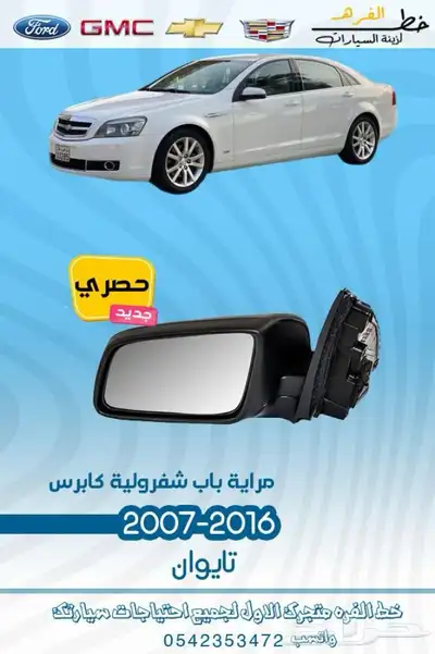 قطع غيار واكسسوارات كابرس 2007 - 2016 6