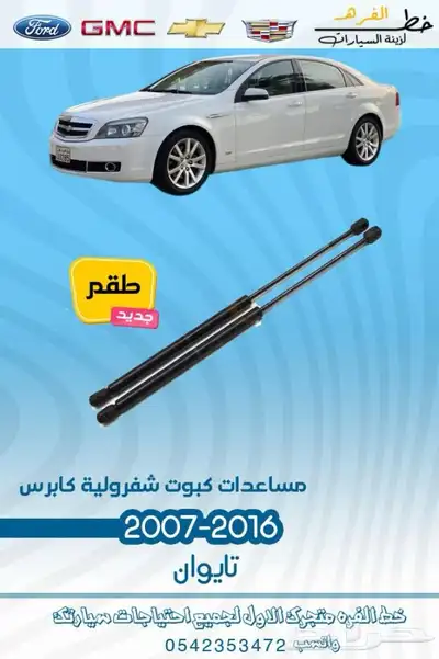 قطع غيار واكسسوارات كابرس 2007 - 2016 3