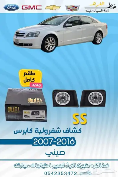 قطع غيار واكسسوارات كابرس 2007 - 2016 7