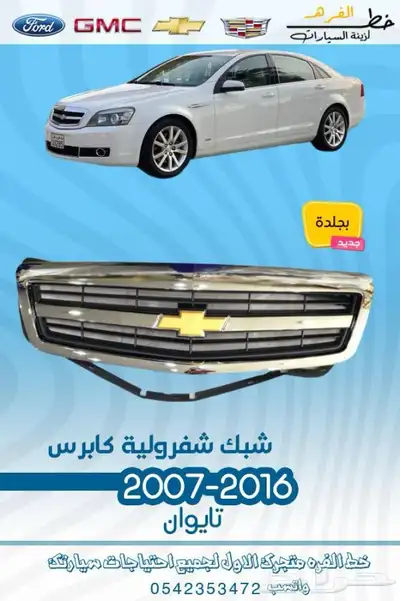 قطع غيار واكسسوارات كابرس 2007 - 2016 0