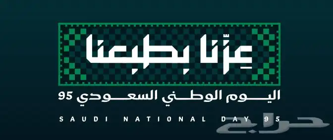 عزنا بطبعنا احتفل بمطبوعات اليوم الوطني ال95 16