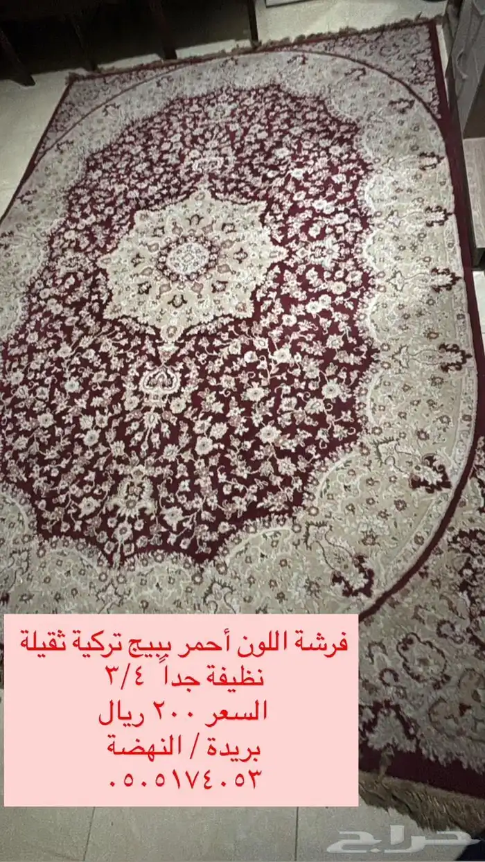 شجادة أحمر ببيج مقاس 3 4 تركية ثقيلة ونظيفة جدا 0