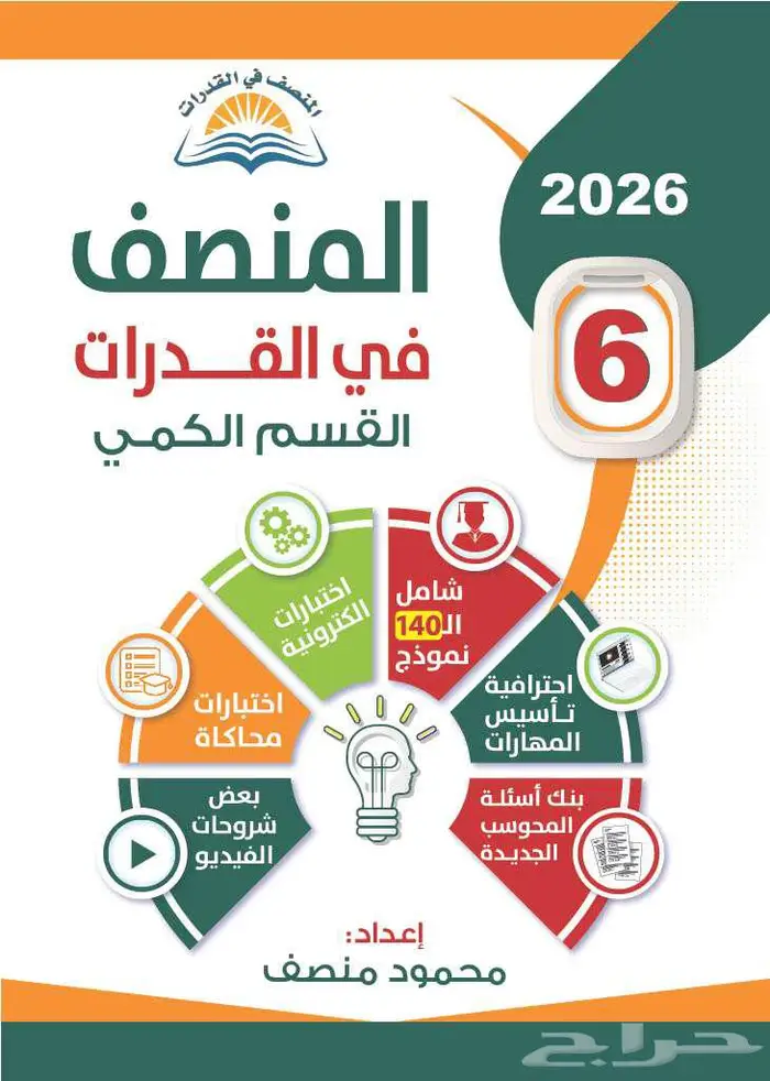 كتاب المنصف 6 لع 2026 ام الشحن مجاني 6