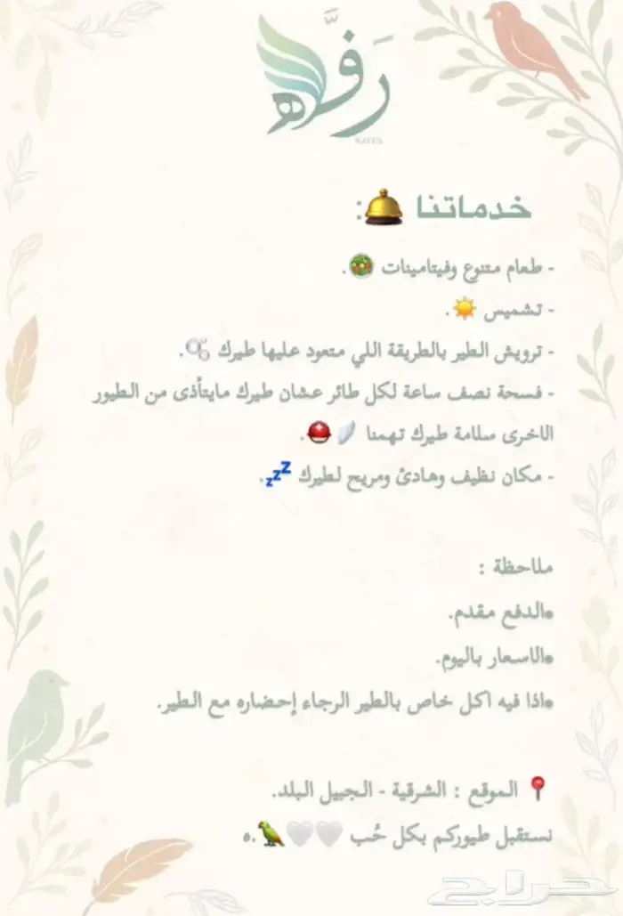 رفه لفندقة الطيور   . 3
