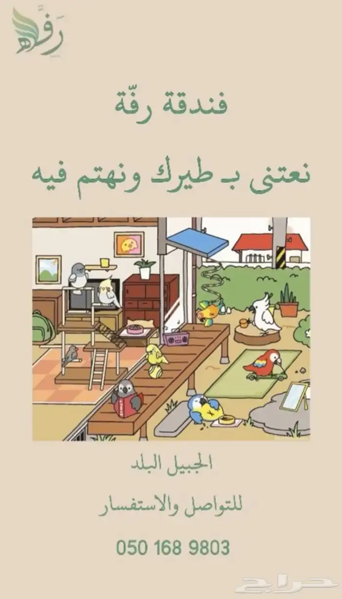 رفه لفندقة الطيور   . 2