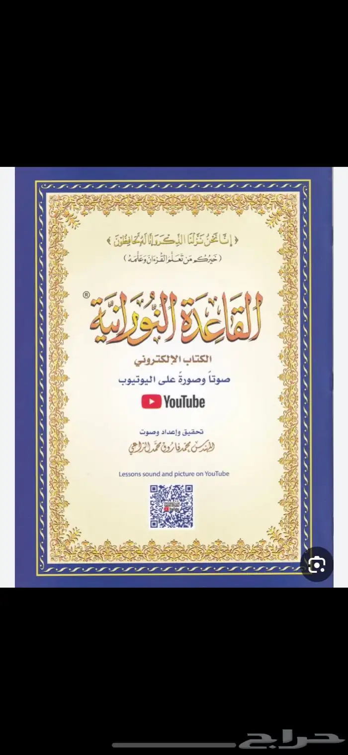 مطلوب معلم صف اول قراءة وكتابة   القاعدة النورانية 1