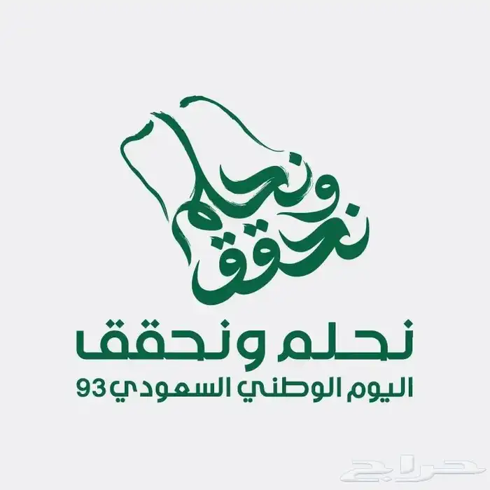 نحلم ونحقق تنظيم فعاليات اليوم الوطني 94 3