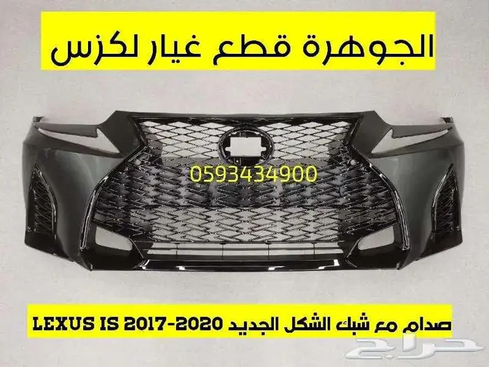 صدام مع شبك سبورت لكزس ارنوب LEXUS IS 2017 0