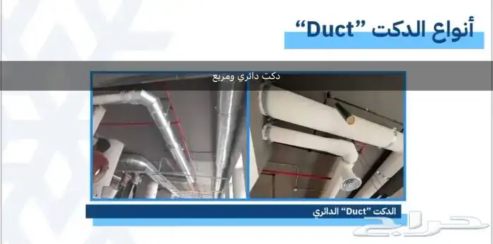 دكت مكيفات تصنيع   تمديد   تركيب 1
