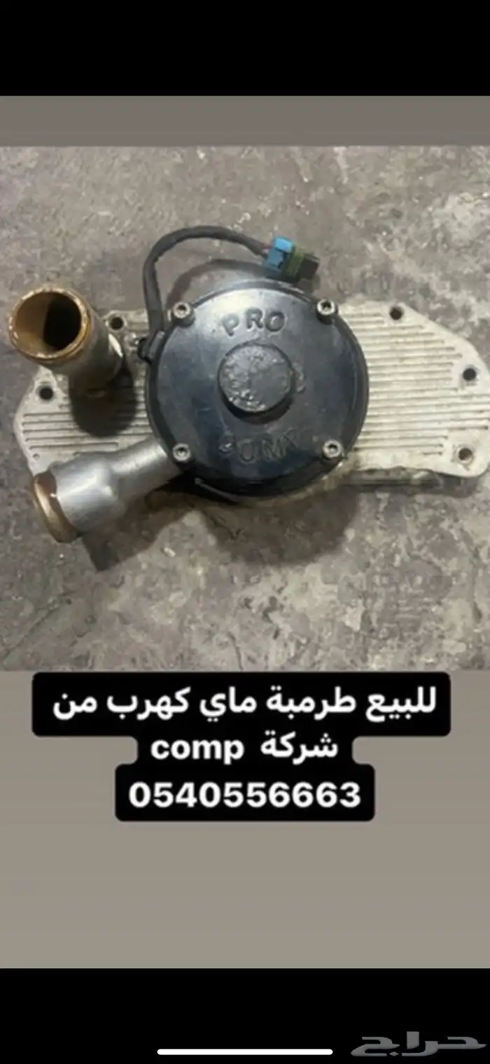 طرمبة ماي كهرب 0