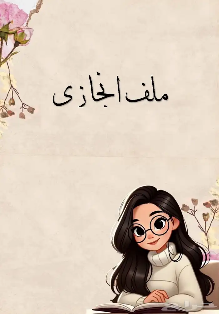 دفترك من اختيارك 1