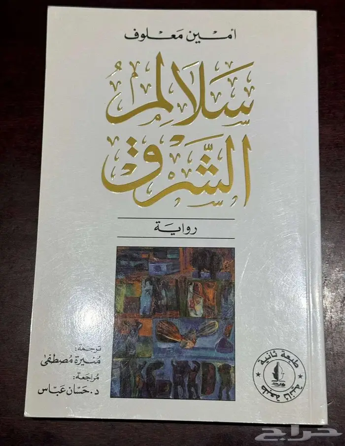 روايات امين معلوف قديمة بحال الجديد غير متوفره بالمكتبات 0