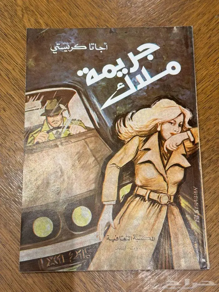 روايات اجاتا كريستي قديمه بحال الجديد في السعودية الرياض 4