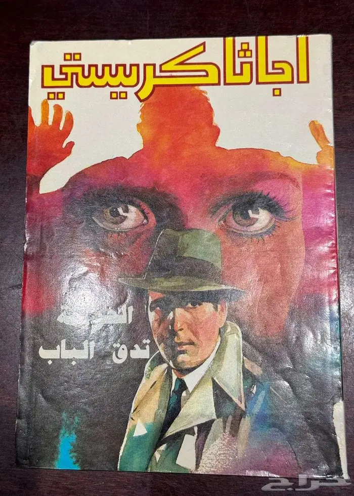 روايات اجاتا كريستي قديمه بحال الجديد في السعودية الرياض 0