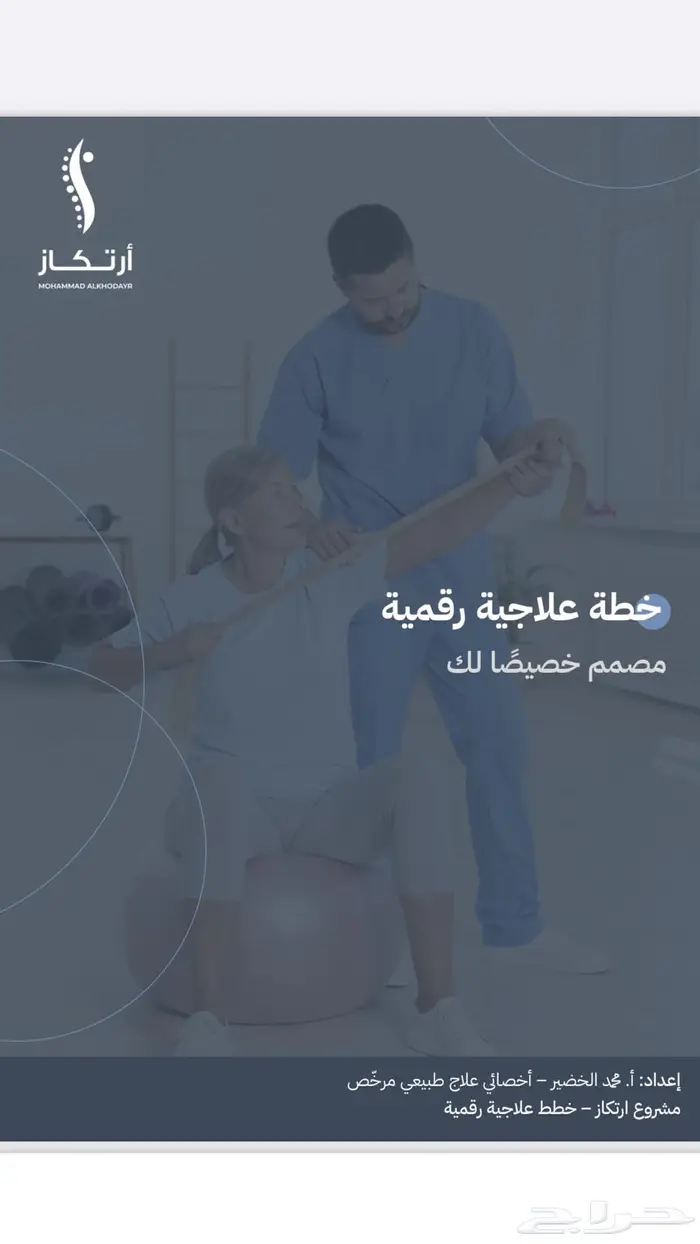 خطه علاج طبيعي منزليه تمارين حديثه وسهله جدا 0