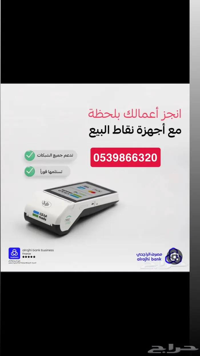 جهاز مدى نقاط بيع راجحي نيو ليب 0