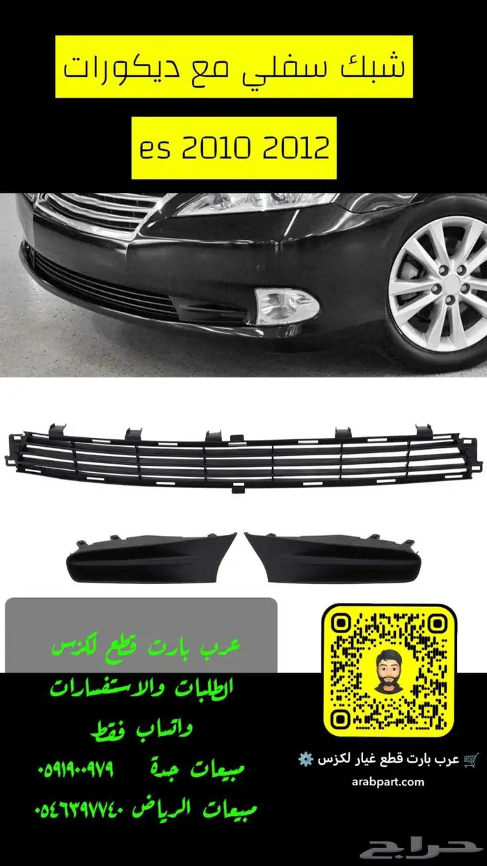 شبك سفلي مع الديكورات لكزس es2010 2012 0
