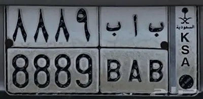 للبيع لوحة مميزة ب ا ب 8889 0