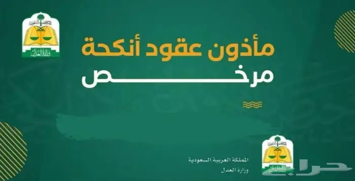 المأذون الشرعي سعوديين ومقيميين 0